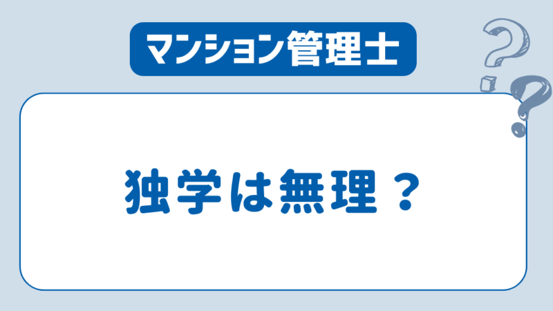 【独学は無理？】マンション管理士は通信講座が必要？難易度とその理由を徹底解説！ 